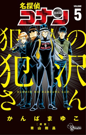 名探偵コナン 犯人の犯沢さん 5 最新刊 漫画 無料試し読みなら 電子書籍ストア ブックライブ