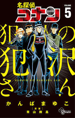 名探偵コナン 犯人の犯沢さん ５ 最新刊 漫画 無料試し読みなら 電子書籍ストア Booklive