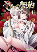 孕みの契約 ～閉ざされた白蛇の館～　11巻