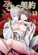 孕みの契約 ～閉ざされた白蛇の館～　13巻