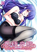 異種交配～幼なじみがえっちな淫魔に堕とされて～（1）