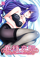 異種交配～幼なじみがえっちな淫魔に堕とされて～（3）