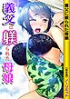 義父に躾られた母娘 【合本版】