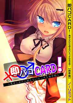 即パコCARD！～見せられたら抗えないエッチな女子校～ 【合本版】