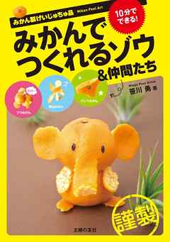 みかんでつくれるゾウ＆仲間たち