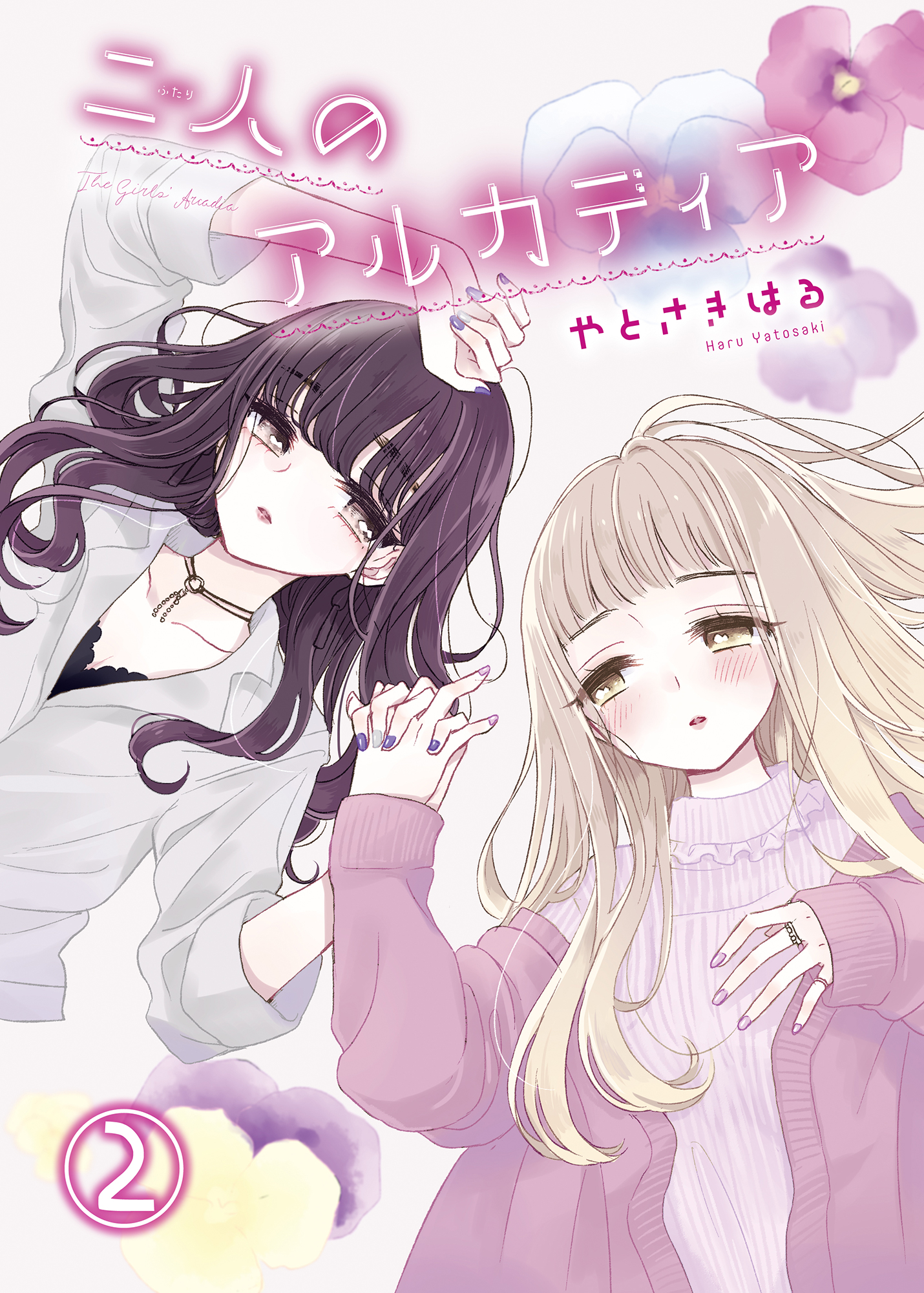 二人のアルカディア 2 漫画 無料試し読みなら 電子書籍ストア ブックライブ