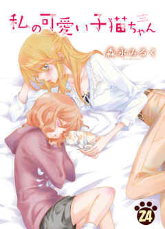 私の可愛い子猫ちゃん(24)