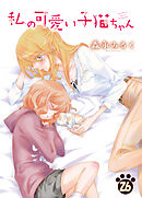 私の可愛い子猫ちゃん(26)