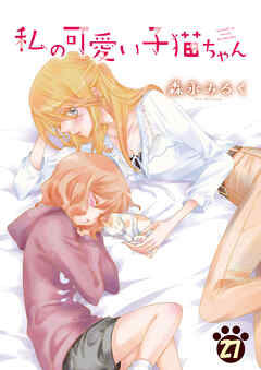 私の可愛い子猫ちゃん(27)