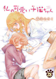 私の可愛い子猫ちゃん(28)