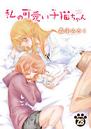 私の可愛い子猫ちゃん(28)