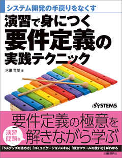 演習で身につく要件定義の実践テクニック