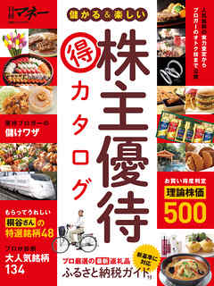 儲かる＆楽しい株主優待 得 カタログ - 日経マネー - ビジネス・実用書・無料試し読みなら、電子書籍・コミックストア ブックライブ
