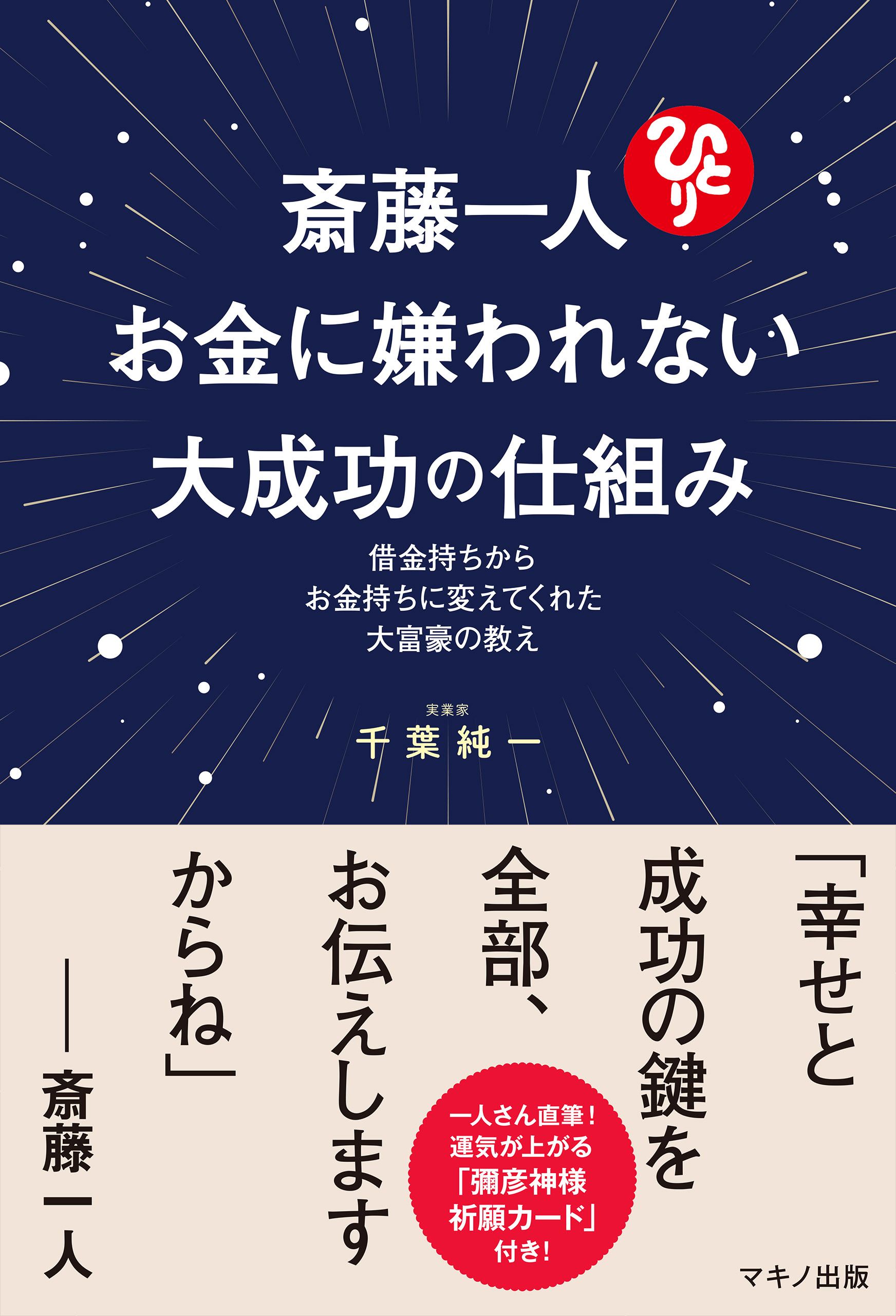 斎藤一人 お金に嫌われない大成功の仕組み 漫画 無料試し読みなら 電子書籍ストア ブックライブ