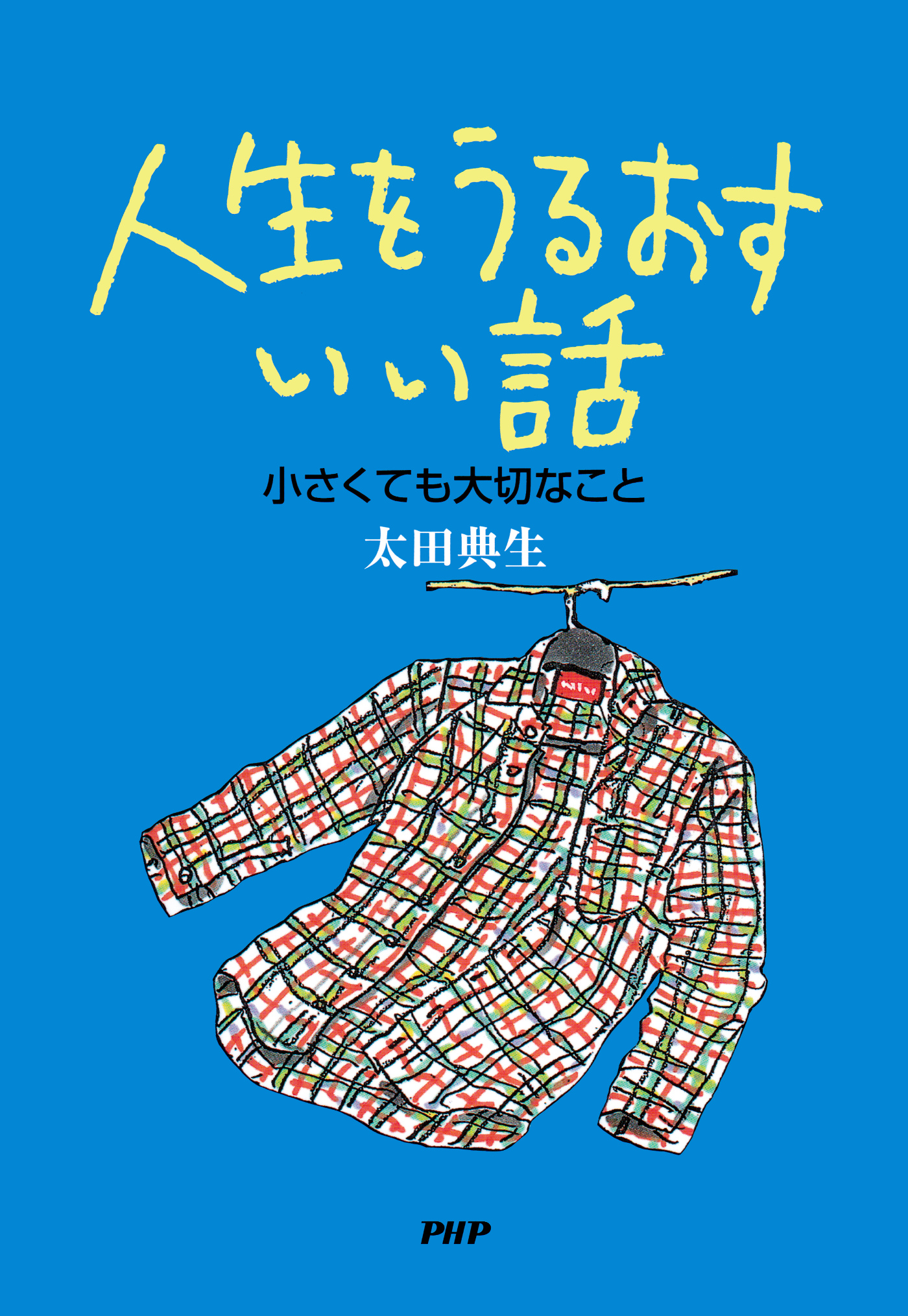 人生をうるおすいい話 小さくても大切なこと 漫画 無料試し読みなら 電子書籍ストア ブックライブ