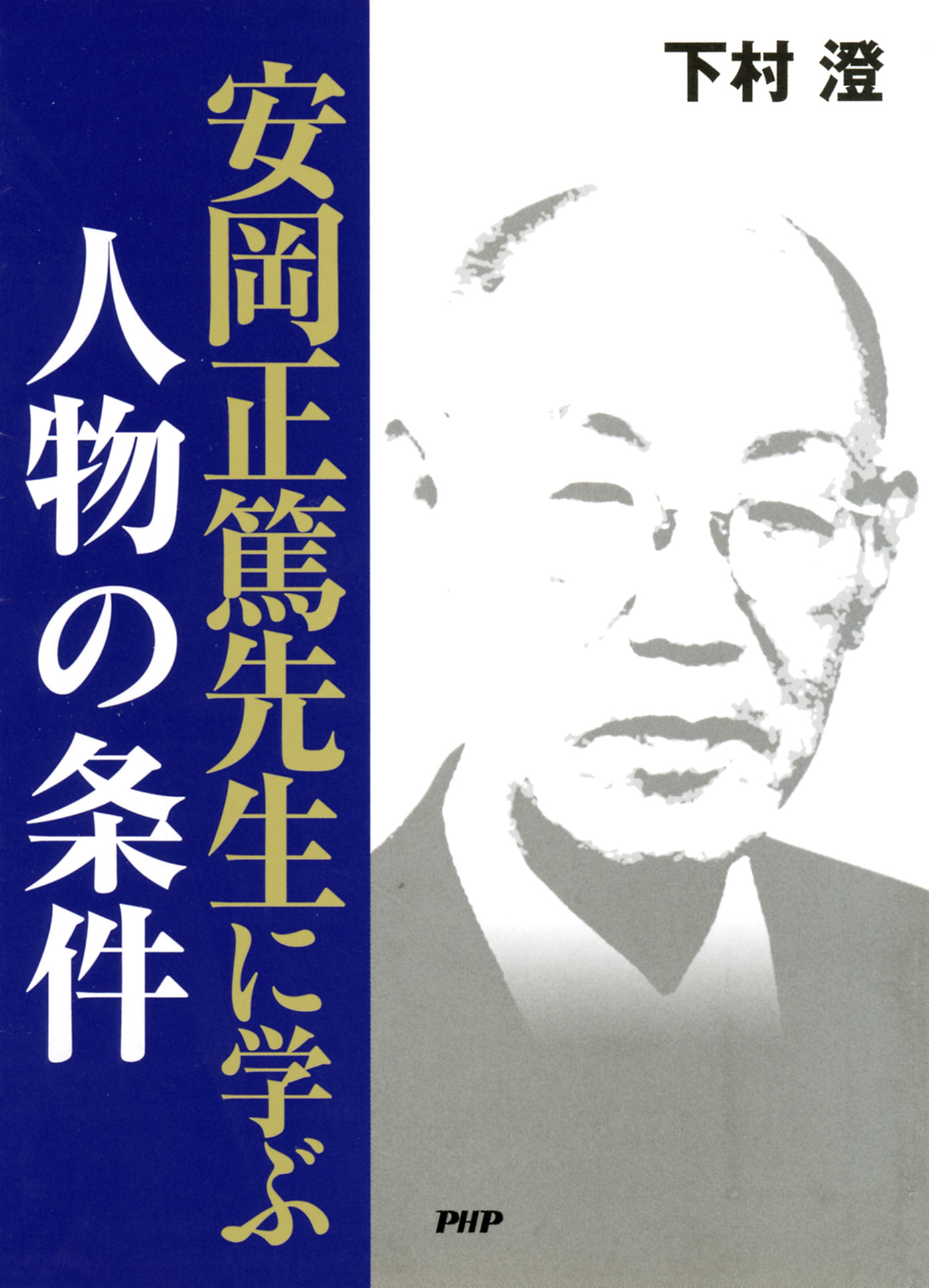 安岡正篤先生に学ぶ 人物の条件 漫画 無料試し読みなら 電子書籍ストア ブックライブ