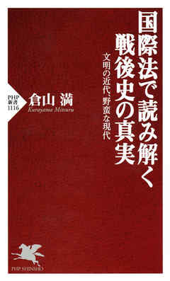 国際法で読み解く戦後史の真実　文明の近代、野蛮な現代