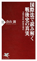 国際法で読み解く戦後史の真実　文明の近代、野蛮な現代