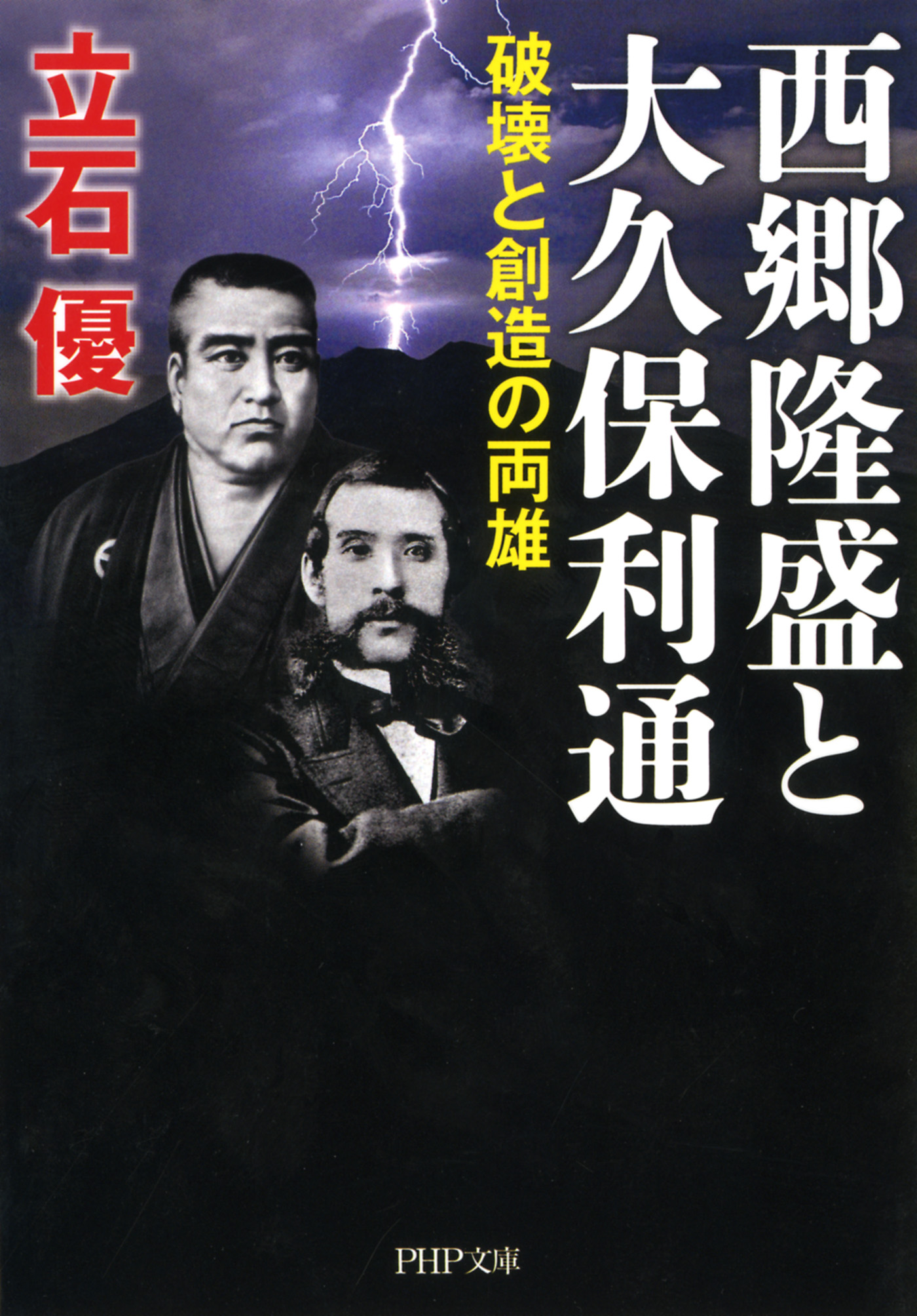 西郷隆盛と大久保利通 破壊と創造の両雄 漫画 無料試し読みなら 電子書籍ストア ブックライブ