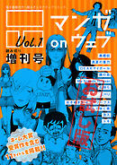 マンガ on ウェブ増刊号 Vol.1　無料お試し版