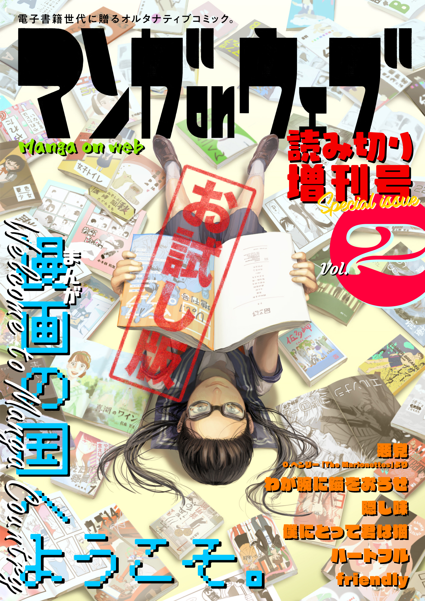 マンガ On ウェブ増刊号 Vol 2 無料お試し版 最新刊 里見桂 北森サイ 漫画 無料試し読みなら 電子書籍ストア ブックライブ