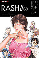 RASH！！ 2巻