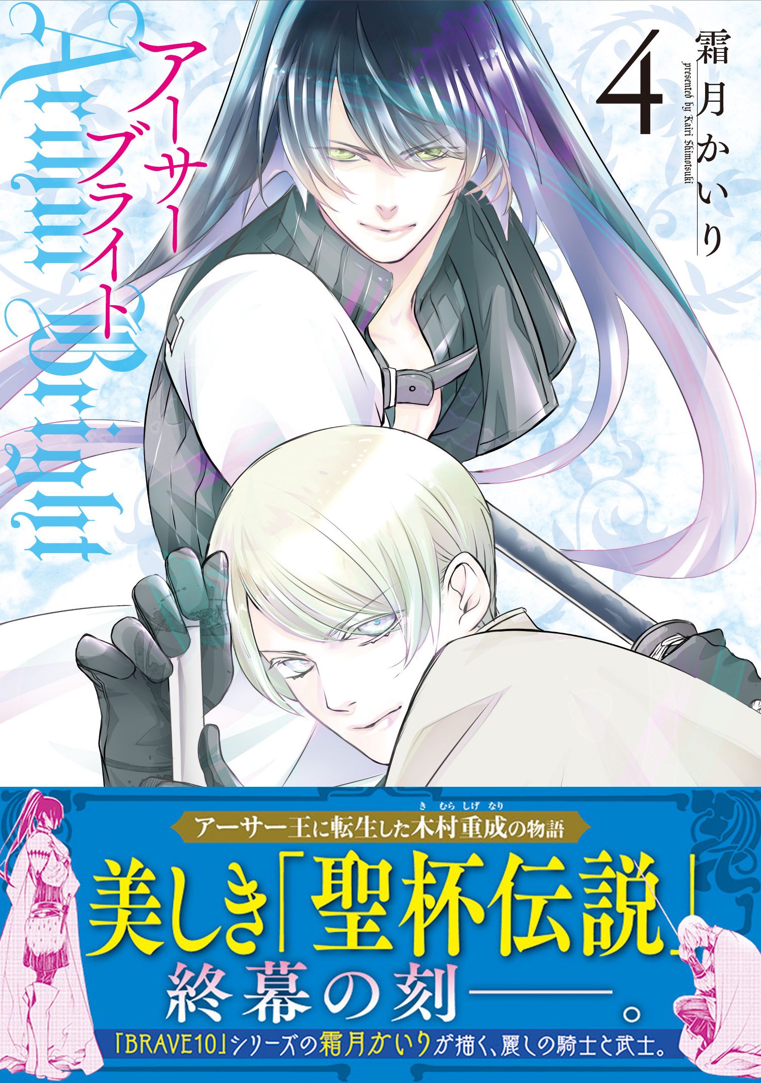 アーサーブライト 4巻 最新刊 霜月かいり 漫画 無料試し読みなら 電子書籍ストア ブックライブ