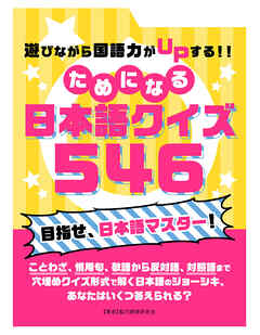 遊びながら国語力がupする ためになる 日本語クイズ 546 脳力開発研究会 漫画 無料試し読みなら 電子書籍ストア ブックライブ