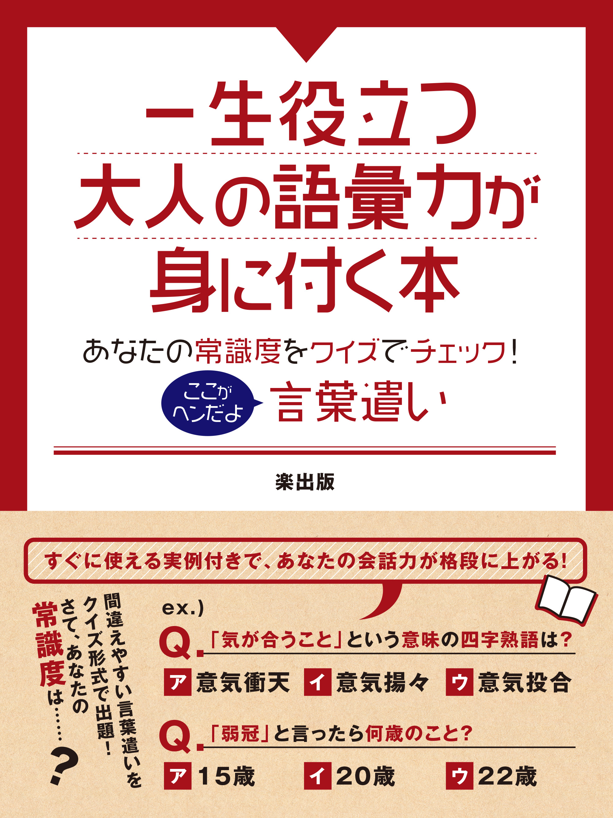 一生役立つ大人の語彙力が身に付く本 あなたの常識度をクイズで