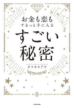 お金も恋もするっと手に入る すごい秘密