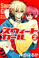 スウィートガール　第２巻