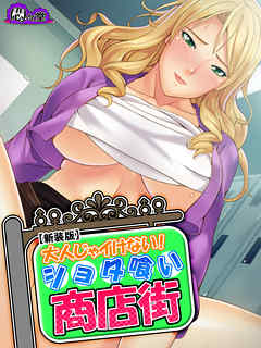 【新装版】大人じゃイけない！ショタ喰い商店街　最終話