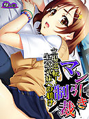 マン引き制裁 ～立場逆転！生意気妹への躾け～　第１９話