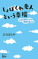 人生はあきらめるとうまくいく 漫画 無料試し読みなら 電子書籍ストア ブックライブ