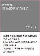 【増補改訂版】書籍化検討委員会