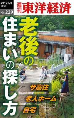 老後の住まいの探し方―週刊東洋経済eビジネス新書No.229 - 週刊東洋経済編集部 - ビジネス・実用書・無料試し読みなら、電子書籍・コミックストア ブックライブ