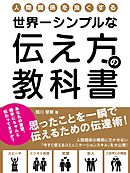 人間関係を良くする、世界一シンプルな伝え方の教科書思ったことを一瞬で伝えるための伝達術！