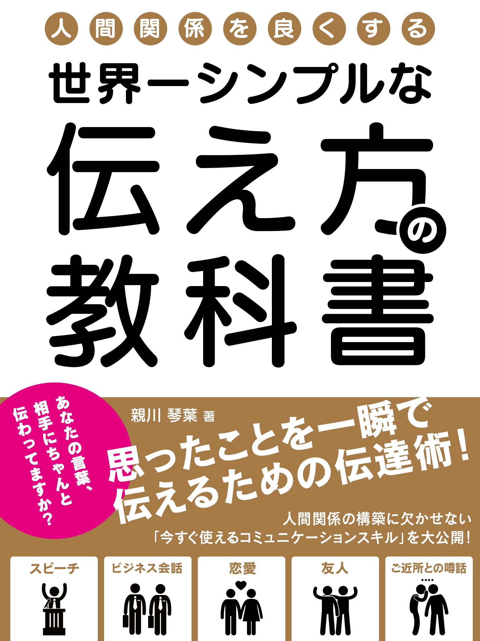 人間関係を良くする、世界一シンプルな伝え方の教科書思ったことを一瞬