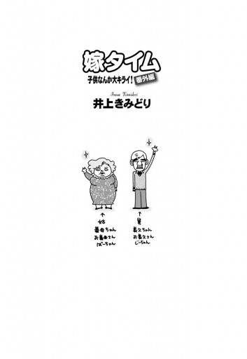 子供なんか大キライ 番外編シリーズ 1 嫁タイム 井上きみどり 漫画 無料試し読みなら 電子書籍ストア ブックライブ