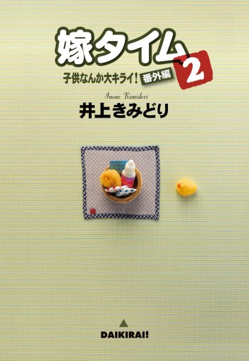 子供なんか大キライ 番外編シリーズ 2 嫁タイム 2 井上きみどり 漫画 無料試し読みなら 電子書籍ストア ブックライブ