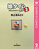 子供なんか大キライ！番外編シリーズ 2 嫁タイム 2