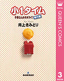 子供なんか大キライ！番外編シリーズ 3 小1タイム