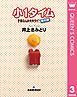 子供なんか大キライ！番外編シリーズ 3 小1タイム