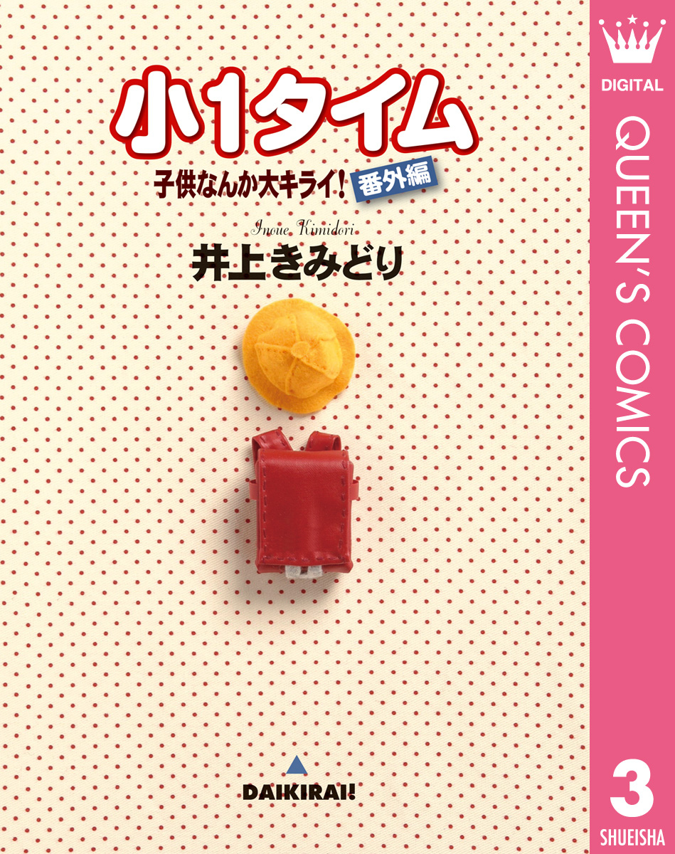 子供なんか大キライ 番外編シリーズ 3 小1タイム 最新刊 漫画 無料試し読みなら 電子書籍ストア ブックライブ