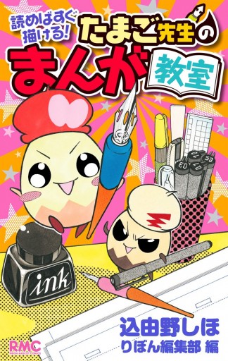 読めばすぐ描ける たまご先生のまんが教室 込由野しほ 漫画 無料試し読みなら 電子書籍ストア ブックライブ