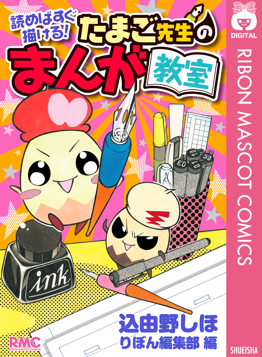 読めばすぐ描ける たまご先生のまんが教室 込由野しほ 漫画 無料試し読みなら 電子書籍ストア ブックライブ