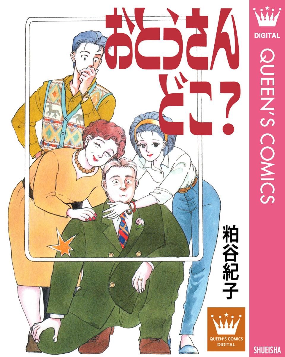 おとうさん どこ 漫画 無料試し読みなら 電子書籍ストア ブックライブ