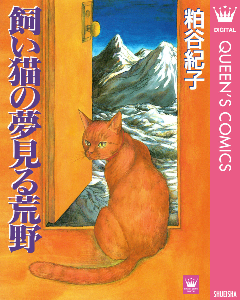 飼い猫の夢見る荒野 漫画 無料試し読みなら 電子書籍ストア ブックライブ