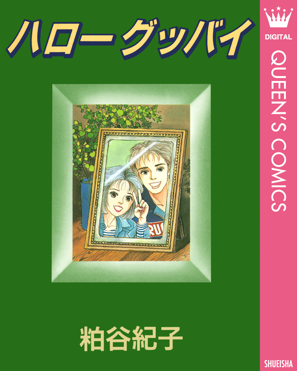 ハローグッバイ - 粕谷紀子 - 女性マンガ・無料試し読みなら、電子書籍・コミックストア ブックライブ