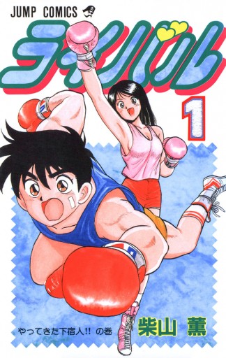 ライバル 1 - 柴山薫 - 少年マンガ・無料試し読みなら、電子書籍